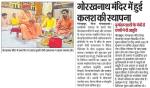 गोरखनाथ मंदिर में हुई कलश की स्थापना