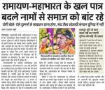रामायण-महाभारत के खल पात्र बदले नामों से समाज को बांट रहे