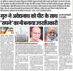 गुरु ने अवेद्यनाथ को पीठ के साथ ‘सपने’ का भी ...