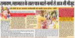रामायण, महाभारत के खल पात्र बदले नामों से आज भी मौजूद