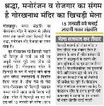 श्रद्धा, मनोरंजन व रोजगार का संगम है ...