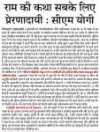 राम की कथा सबके लिए प्रेरणादायी ...