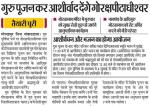गुरु पूजन कर आशीर्वाद देंगे गोरक्षपीठाधीश्वर