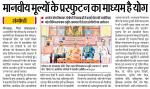 मानवीय मूल्यों के प्रस्फुटन का माध्यम है योग